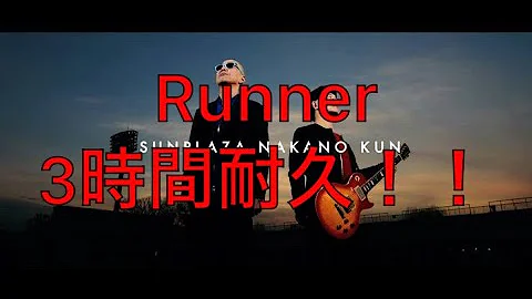 【爆風スランプ】Runner　３時間耐久！！【耐久】【３時間耐久】【作業用】【作業用BGM】【BGM】