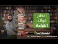 اهم واعظم فوائد القراءة مراد عبد الوهاب النجاح 