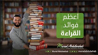 اهم واعظم فوائد القراءة مراد عبد الوهاب النجاح
