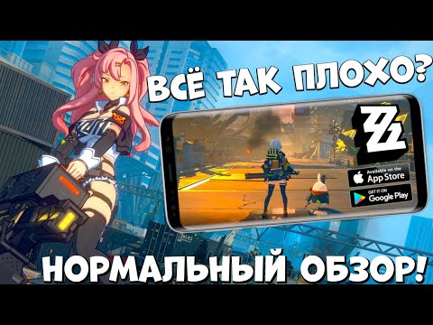 Всё так ПЛОХО??! ZENLESS ZONE ZERO - нормальный обзор (Android Ios)