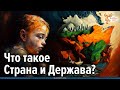 Что такое Страна и Держава? Алексей Орлов