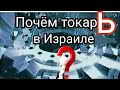 Почём токарь в Израиле?