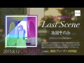 2015.8.12 on sale 為岡そのみ「Last Scene」CM