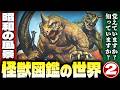 怪獣図鑑の世界【パート2】覚えていますか?知っていますか?【昭和の風景】