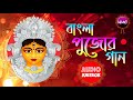 পুজোর বাংলা গান সুপারহিট ননস্টপ || Durga Puja Bengali Nonstop Puja Song || বাংলা পূজার এলবামের গান