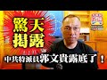 中文字幕 8.28 【驚天揭露】中共特派員郭文貴露底了！