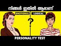 Personality Test | Emotional VS Logical | Which One Is Your Malayalam