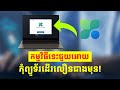 កម្មវិធីនេះធ្វើអោយកុំេព្យូទ័រដើរលឿនជាងមុន | Clear virus on computer