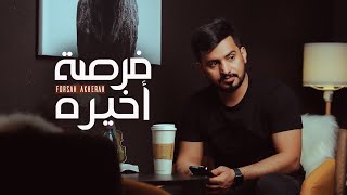 عبدالله ال مخلص - فرصة أخيرة ( فيديو كليب حصري) | 2021