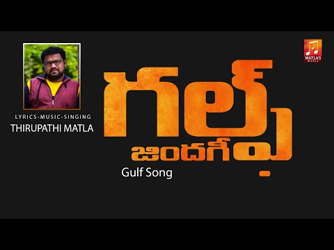 గల్ఫ్ సాంగ్ ||  Gulf Song || Telangana Folk Songs || Matla Thirupathi Latest Songs || Matla Music