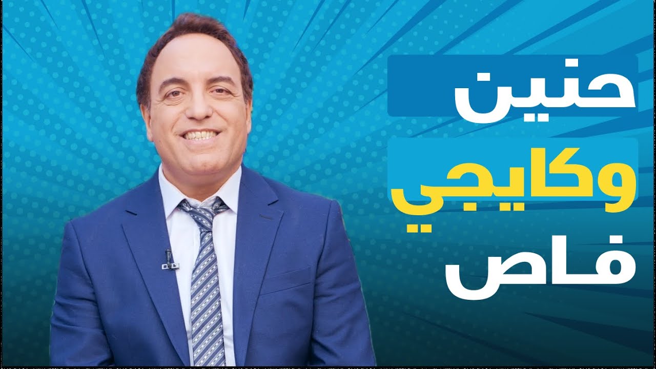 عزيز حطاب : فنان حنين وكايجي فاص 😅