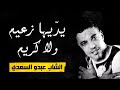 Cheb Abdou Saady - Ydiha z3im wla krim | الشاب عبدو السعدي - يديها زعيم و لا كريم