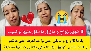 3 شهور زواج مازال مادخل عليها وسبب😧/بغاها للزواج و مابغى حتى واحد اعرف وقدام ناس كيقولها ختي صدمها😢