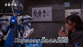 『ウルトラマン ニュージェネレーション スターズ』予告 第15話「ココロのカタチ 奪われた星雲荘」 -公式配信-