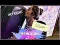 КАК собрать ЧЕМОДАН Студенту?|  НЕТ НИЧЕГО СЛОЖНОГО!| Inna.Kom