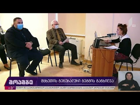 მცხეთის გენერალური გეგმის განხილვა