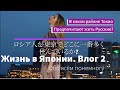 Япония/ライブインJapan/Где в Токио предпочитают жить Русские/ロシア人が東京でどこに一番多く住んでいるか/Мой дом мечты в Токио