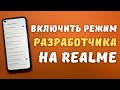 Как включить режим разработчика и отладку по USB на Realme