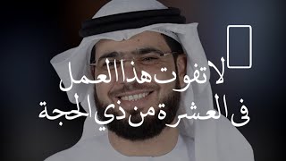 عمل واحد فقط في الأيام العشرة من ذي الحجة أحب الاعمال إلي الله يمحي ذنوبكم و يتضاعف رزقكم