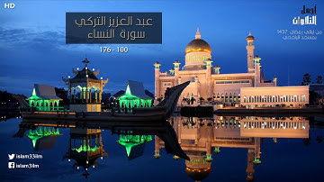 عبد العزيز التركي سورة النساء