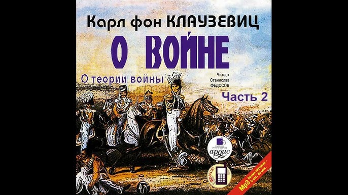 О Войне. Часть Первая. Природа Войны. Карл Фон Клаузевиц.
