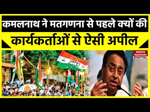 MP Election Exit Poll: इलेक्शन रिजल्ट से पहले कमलनाथ ने की कार्यकताओं से अपील | Congress। Kamalnath
