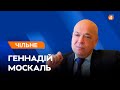 ЗЕЛЕНСЬКИЙ ТА ВИТРАТИ НА ОСВІТУ / ТРУХІН ТА ДТП / Геннадій Москаль - Чільне