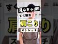 今すぐ解消！肩こりストレッチ！