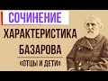 Характеристика Базарова в романе «Отцы и дети» И. Тургенева