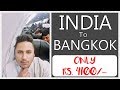 Indian Travelling to Bangkok in Rs. 4100 only | visa on arrival Thailand | Kolkata to Bangkok