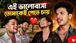 এই ভালোবাসা তোমাকে পেতে চায় 💝||Ei Bhalobasha || Kobe tumi Naam || Emon Alif & Siam Ahmed Cover song