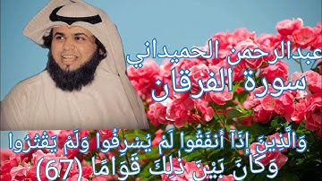 الشيخ عبد الرحمن الحميداني سورة الفرقان تلاوة بصوت عذب جدا"والذين إذا أنفقوا لم يسرفوا ولم يقتروا"