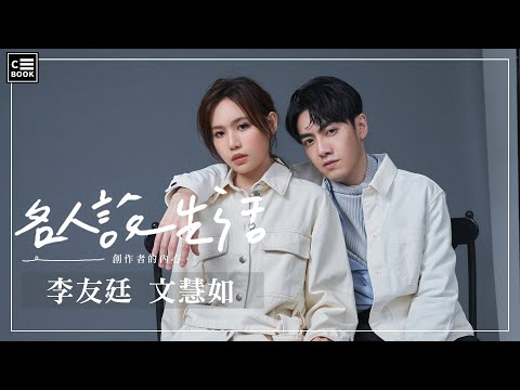 【名人說生活】李友廷夢想演斯文變態？文慧如想和玄彬演偶像劇？狼人殺男神邱鋒澤成功開啟三人話題？！