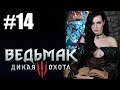 СЕКС И ЧУДИЩА В КАЭР-МОРХЕНЕ. ВЕДЬМАК ДИКАЯ ОХОТА #14