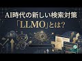 AI検索時代に必要な考え方「LLMO」とAIO対策を徹底解説！