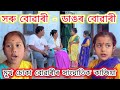        rimpi vs bakheri  telsura  voice assam  assamese comedy