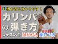 カリンバレッスン① 弾き方 演奏方法 音の鳴らし方 スライド ビブラートのやり方 カリンバとは　音の並び　初心者の方も演奏を順序立ててスキルアップしていける動画 親指ピアノ　ムビラ