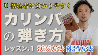 カリンバレッスン① 弾き方 演奏方法 音の鳴らし方 スライド ビブラートのやり方 カリンバとは　音の並び　初心者の方も演奏を順序立ててスキルアップしていける動画 親指ピアノ　ムビラ