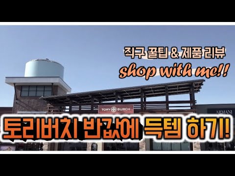 ❤️토리버치 50% 세일 구매대행 과정 및 제품 리뷰 ❤️