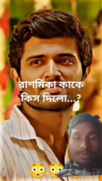 রাশমিকা কাকে কিস দিলো দেখুন 😱❤️‍🔥 #dj #remix #party #music #newmusic #saipallavi #ytshorts