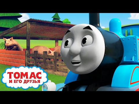 Томас и Перси изучают эмоции - сезон S2 | Всякое случается | Детские мультики