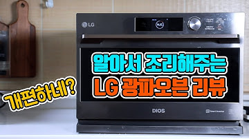 요알못의 요리 도전!? 인공지능이 도와준다 LG DIOS 광파오븐 리뷰