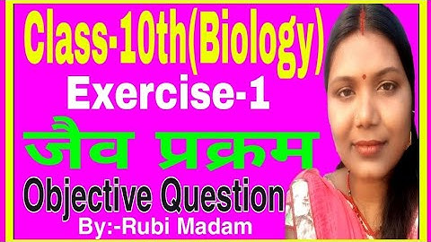 Class-10th(NCERT) Biology VVI Objective Questions,, Exercise-1,, जैव प्रक्रम,, By:-Rubi Madam