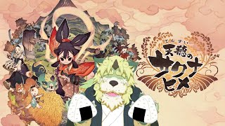 【ゲーム配信】天穂のサクナヒメ！美味しいおむすび食べるんじゃ～！#3【狛石シノ】