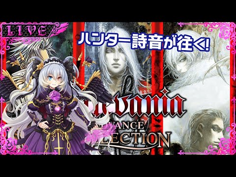 【Castlevania Advance collection】エレガントに行く悪魔城ツアー【Vtuber】