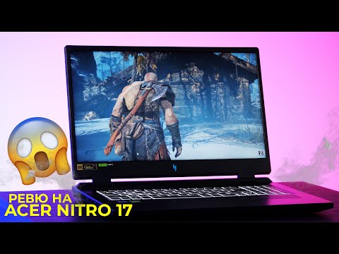 СТАБИЛЕН ГЕЙМИНГ ЗВЯР - Acer Nitro 17