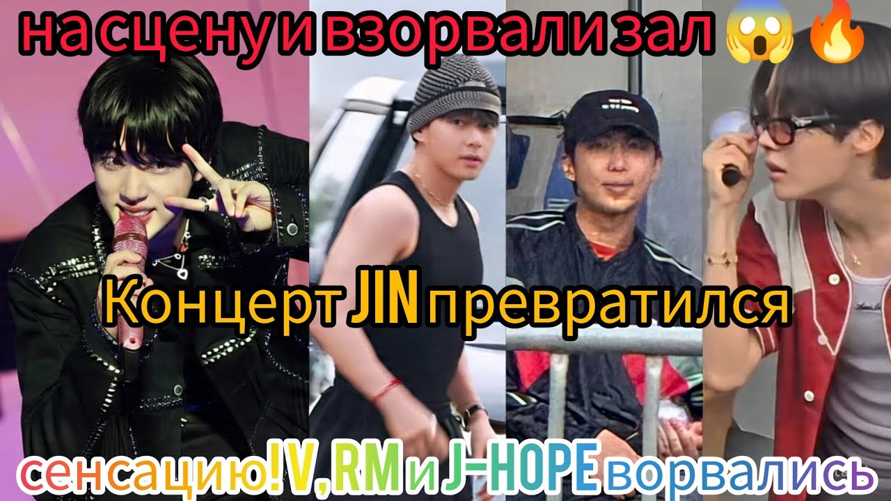Концерт Jin взорвал стадион! V, RM и J-Hope устроили неожиданный камбэк прямо на сцене 😱🔥💜