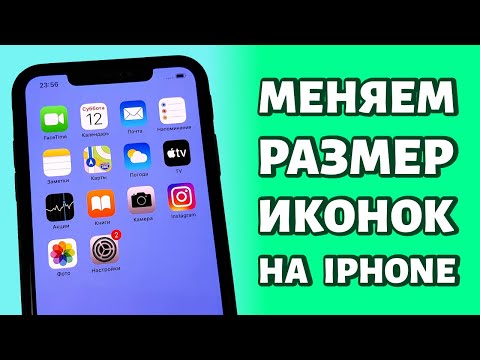 Как поменять размер иконок на iPhone: быстрый способ