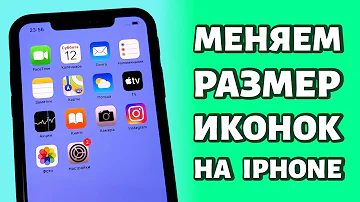 Как изменить размер иконок iOS 16