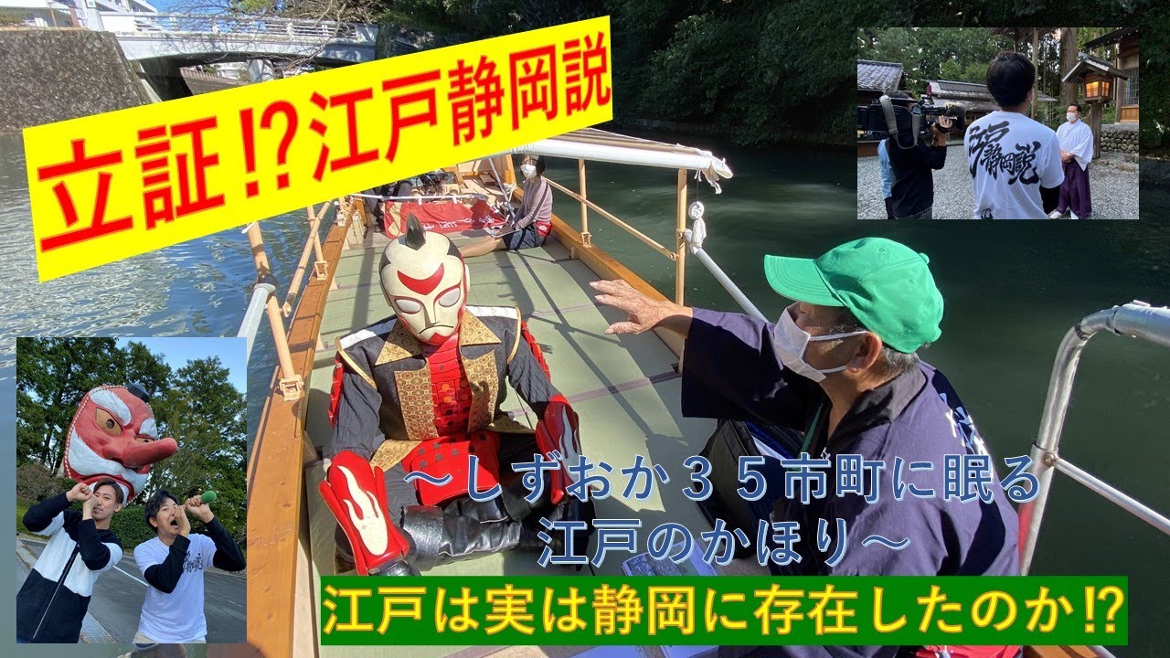 立証 江戸静岡説 しずおか35市町に眠る江戸のかほり Youtube